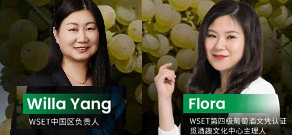 WSET 5月直播 解锁白葡萄酒之王的秘密